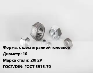 Гайка с шестигранной головкой D=10 Сталь: 20Г2Р ГОСТ 5915-70